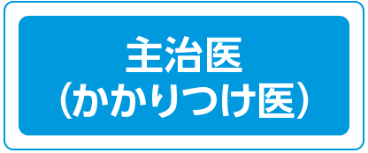 主治医（かかりつけ医）